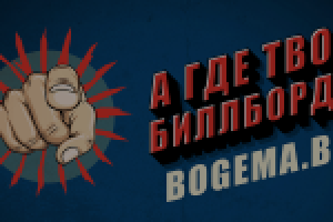 А где твой биллборд?