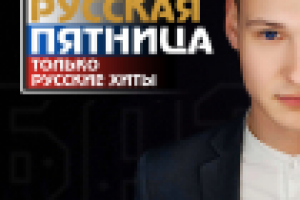 БАЗА - РУССКАЯ ПЯТНИЦА