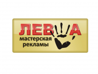Мастерская рекламы "ЛЕВША"