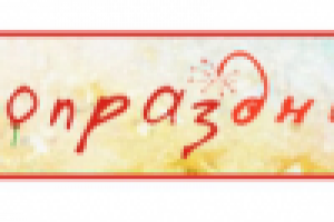 Пропраздник