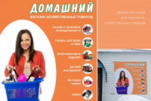 Дизайн баннера для магазина хозтоваров