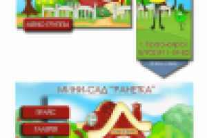 Мини-сад "Ранетки"