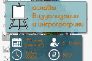 Анонс тренинга "Инфографика"