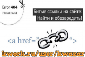 Найду и заменю битые ссылки на сайте