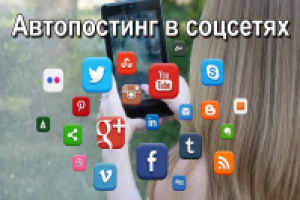 Автопостинг в соцсетях