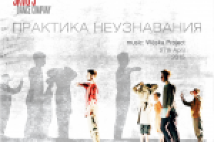 Практика неузнавания