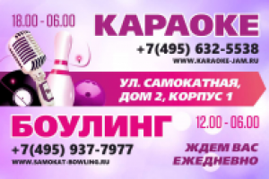 Баннер "Боулинг & караоке"