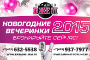 Афиша для "Караоке Джема"