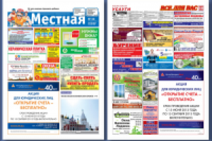 Размещение рекламы в локальной прессе МО. ИнтерПрогрессБанк