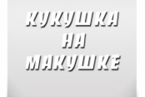 Кукушка на макушке