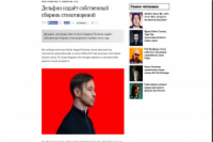 Дельфин издаёт собственный сборник стихотворений