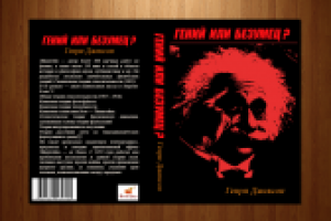 Переплет Эйнштейн