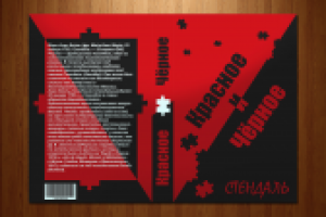 Переплет Стендаль