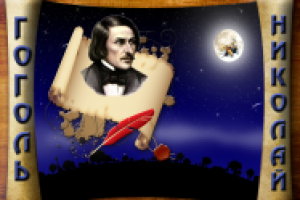 Колаж Гоголь