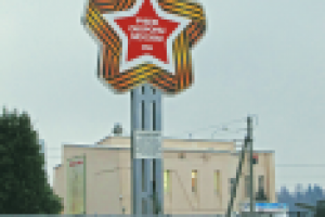 Стела "Лента Славы", памятный знак.