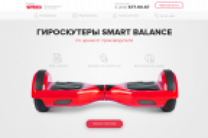 Landing Page по продаже гироскутеров