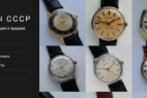 Сайт по продаже ЧАСОВ СССР