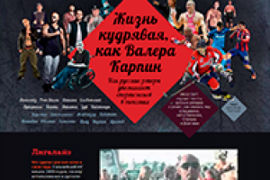 «Жизнь кудрявая, как Валера Карпин»