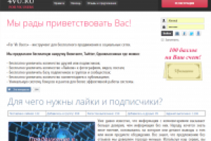 Сайт бесплатной накрутки Вконтакте, Twitter, Одноклассниках