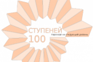 100 ступеней