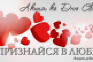 Баннер ко дню Св. Валентина