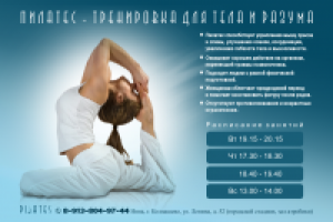 Реклама студии "Пилатес"