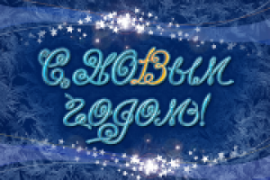 Новогодняя открытка