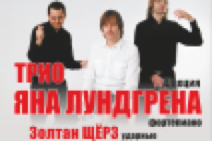 Афиша к концерту трио "Яна Лундгрена"