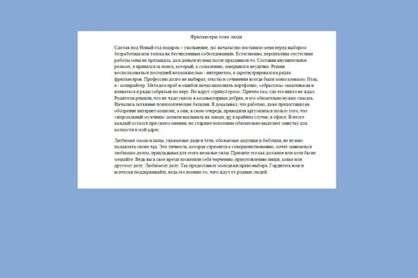 Фрилансеры тоже люди