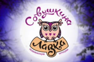 Совушкина Лавка