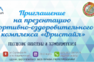 Пригласительный билет в СК "Фристайл"