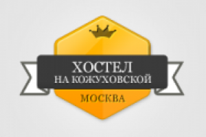 Хостел на Кожуховской