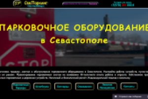 Лэндинг производства парковочного оборудования СевПаркинг