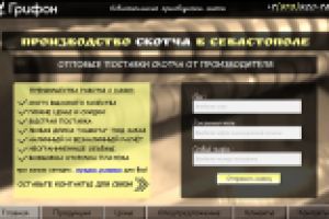 Лэндинг Севастопольского предприятия Грифон