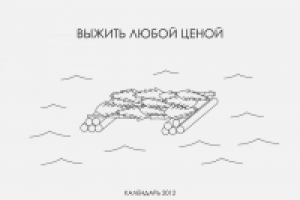 Календарь "Выжить любой ценой"