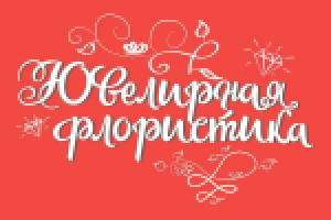 Леттеринг для логотипа и водяного знака творческой мастерской