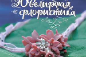 Логотип группы "Ювелирная флористика"