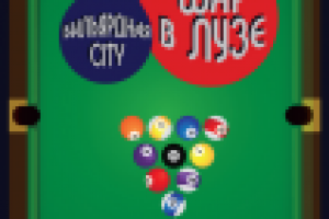 Турнир по бильярду