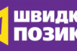 Швидка Позика