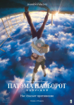 Официальный дубляж мультфильма «Патэма наоборот»