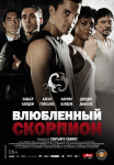 Официальный дубляж фильма «Влюбленный Скорпион»