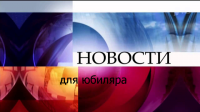 Юбилей Новости на 1 канале
