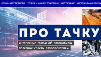 Информационный сайт PRO-TACHKU.RU