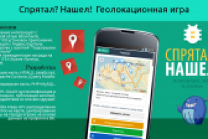 Геолокационная игра "Спрятал? Нашел!