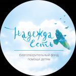 Надежда есть всегда!