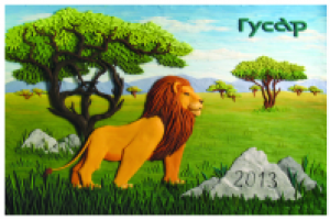 Лев 2013