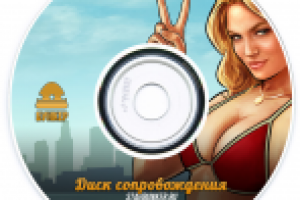 Обложка диска сопровождения