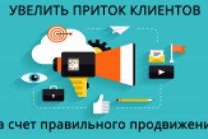 Увеличь приток клиентов, за счет правильного продвижения