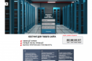 Лендинг Хостинг провайдера