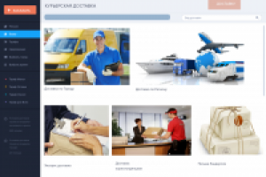 Курьерская доставка